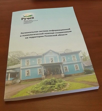 Помощь созависимым — опыт работы обсудили в Пскове