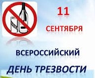Сегодня в России отмечается День трезвости