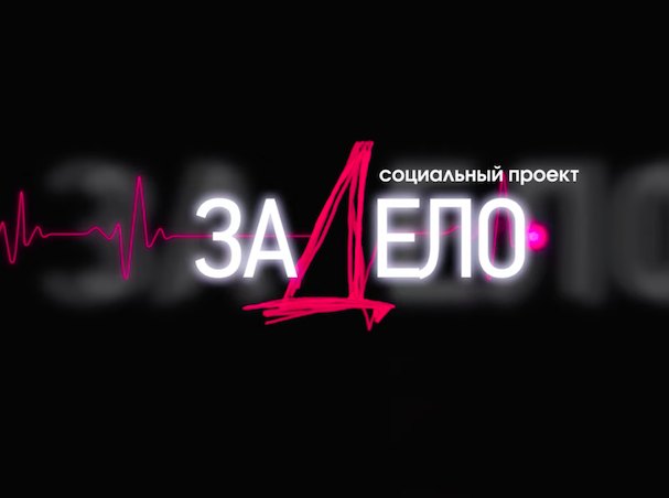«ЗаДело». Почему человек пьет? И когда готов лечиться?
