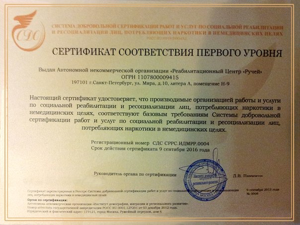 реабилитационному центру "Ручей" вручили государственный сертификат
